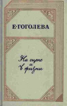 Книга Гоголева Е. На сцене и в жизни, 11-6781, Баград.рф
